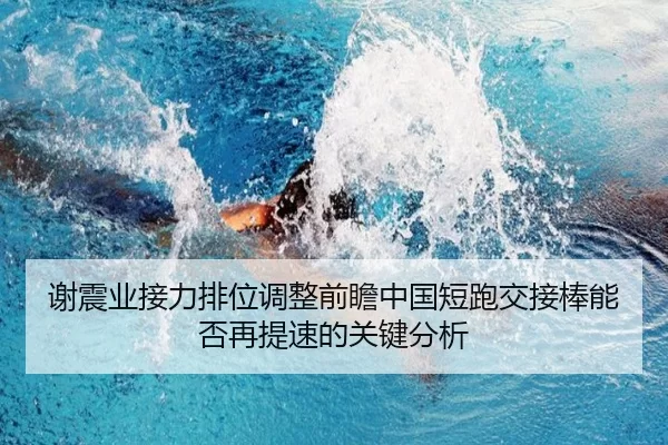 谢震业接力排位调整前瞻中国短跑交接棒能否再提速的关键分析